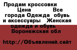 Продам кроссовки  REEBOK › Цена ­ 2 500 - Все города Одежда, обувь и аксессуары » Женская одежда и обувь   . Воронежская обл.